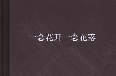 一念花开一念花落出自哪里截图1