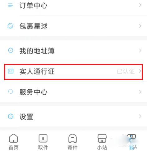 菜鸟实名认证怎么解除
