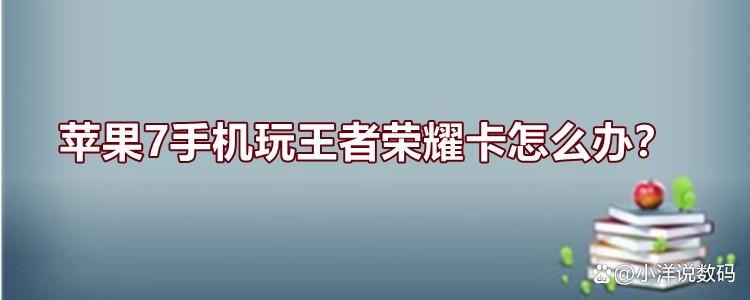 苹果手机打王者为什么会卡