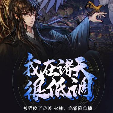 我在诸天很低调免费阅读