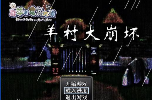 喜羊羊与灰太狼rpg游戏大全