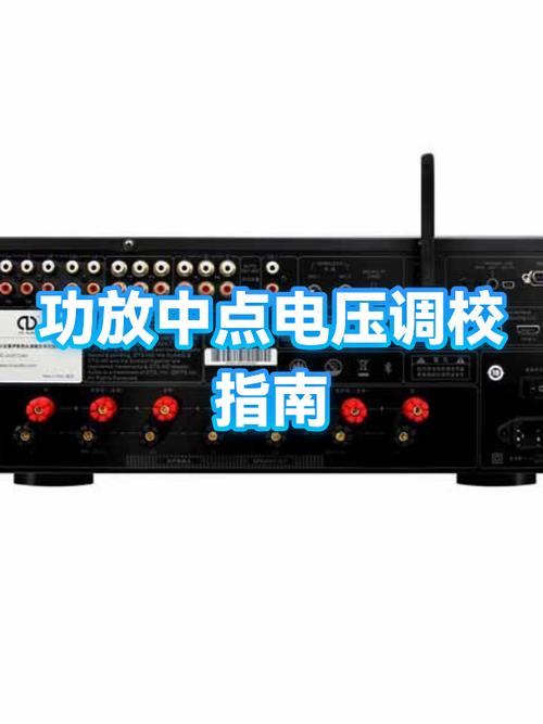 功放中点电压的调整