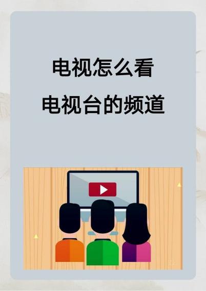 只有一台电视机怎么看电视
