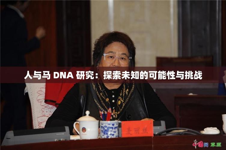 马dna和人dna