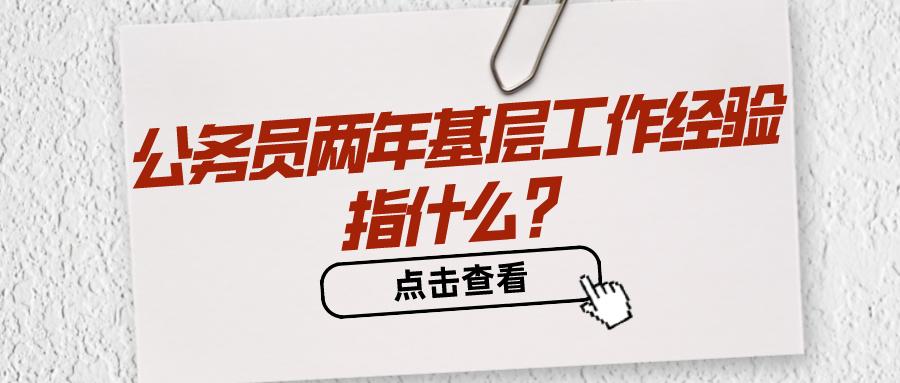 公务员要求2年基层工作经验