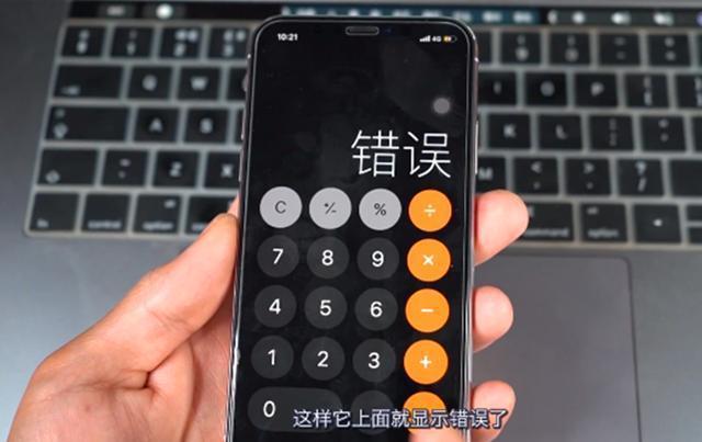 手机计算器显示错误