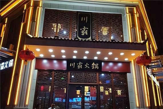 加盟火锅店需要投资多少钱