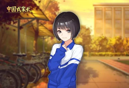 中国式家长女儿版本