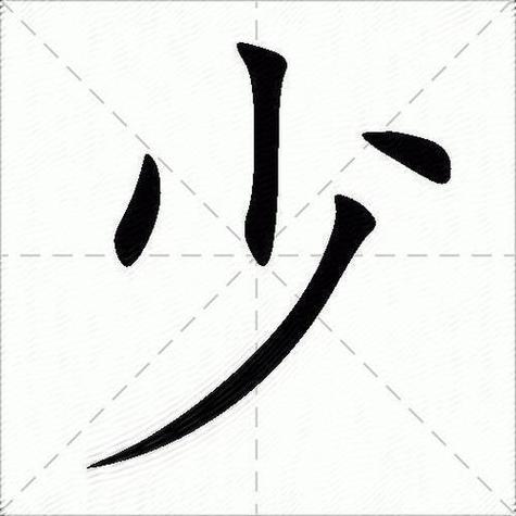 迁少一撇念什么