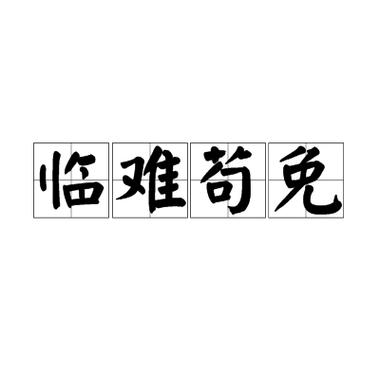 有关免的成语有哪些