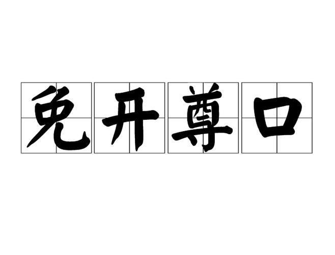 有关免的成语有哪些截图3