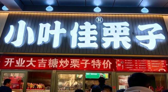 小叶佳栗子门店一览表