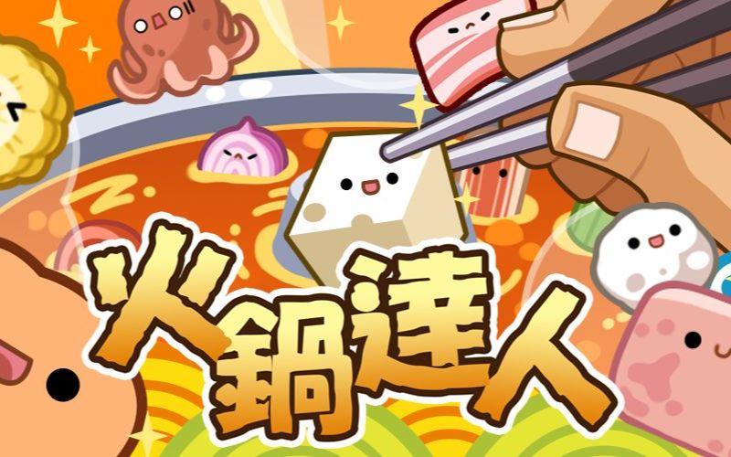 火锅达人视频 火锅达人视频