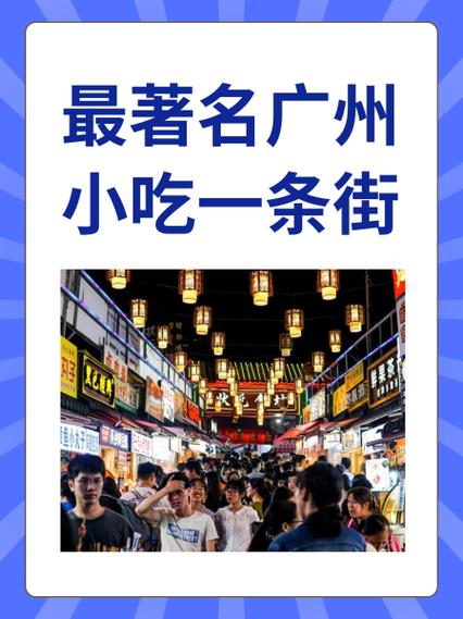 广州最出名的美食街