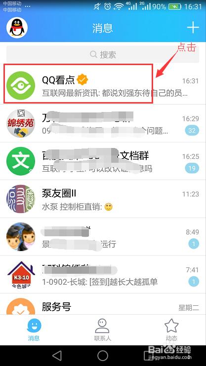 腾讯看点怎么取消
