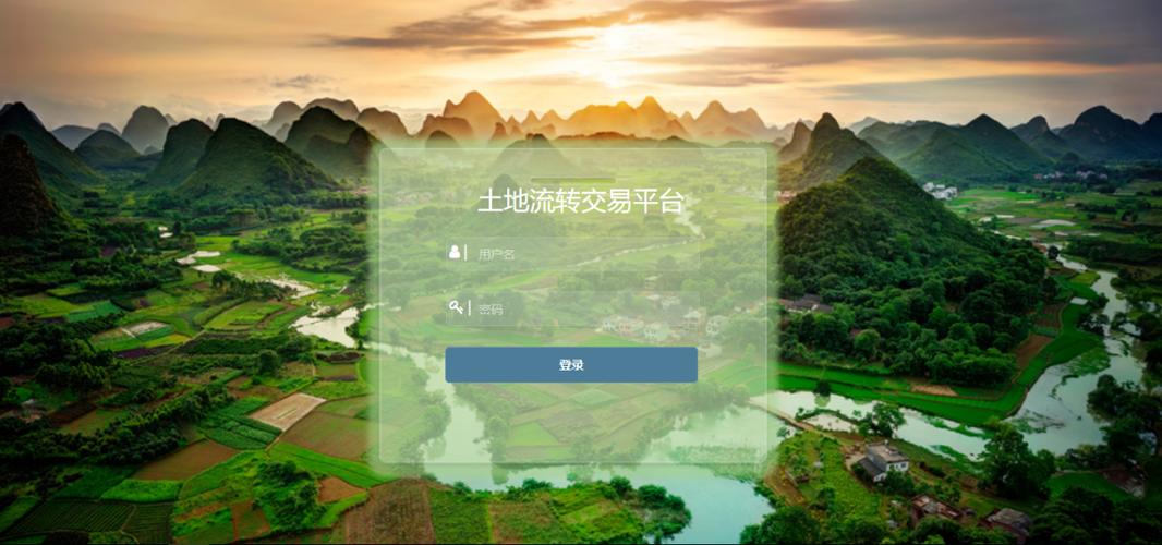 农村土地流转交易平台