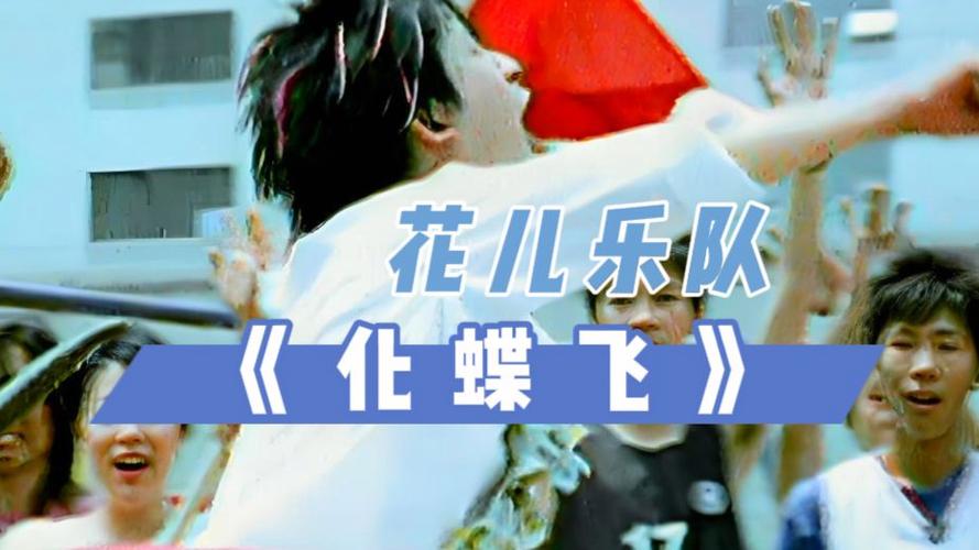花儿乐队《化蝶飞》