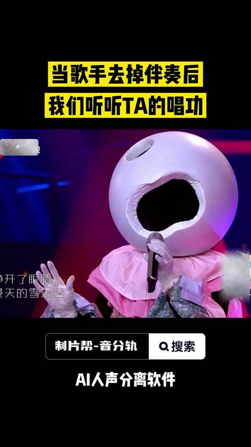 蒙面唱将周深接面具