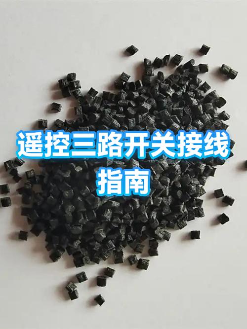 三路遥控开关怎样接线