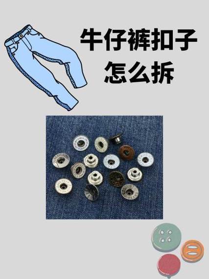 裤子上的扣子怎么拆