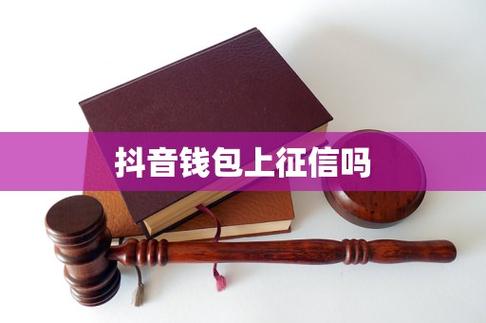 抖银钱包上征信吗