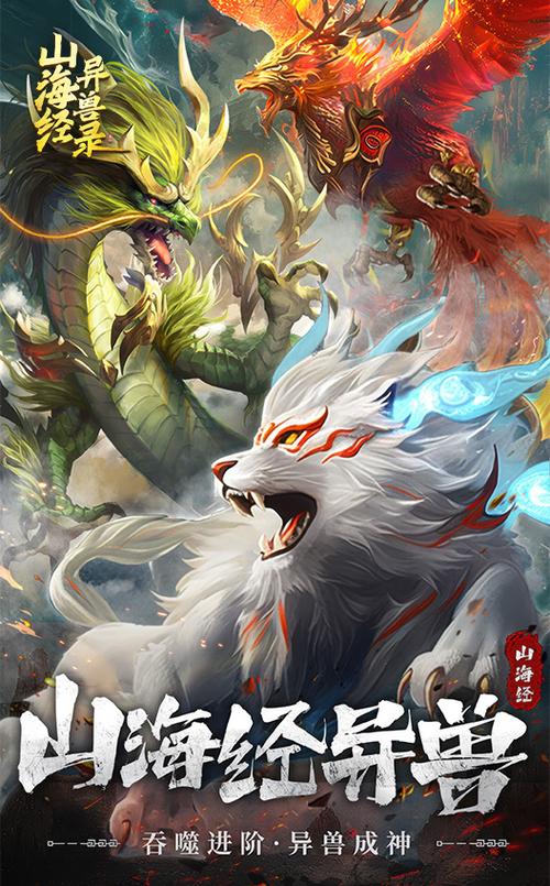 山海经异兽传手游