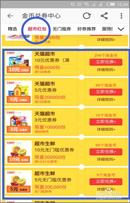 如何领取天猫超市券