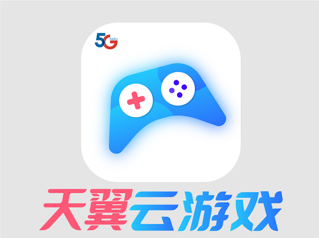 天翼云游戏下载