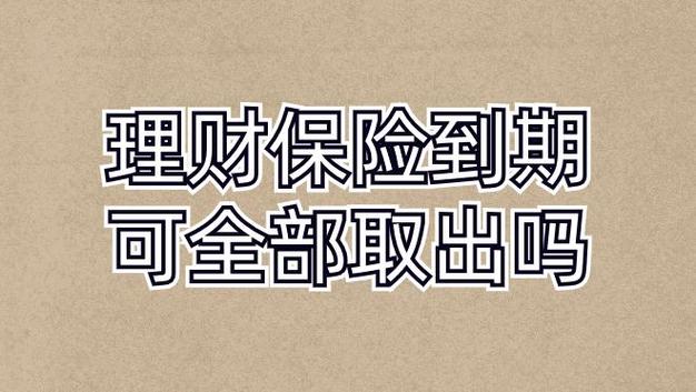 理财保险交满期后能全退吗截图3
