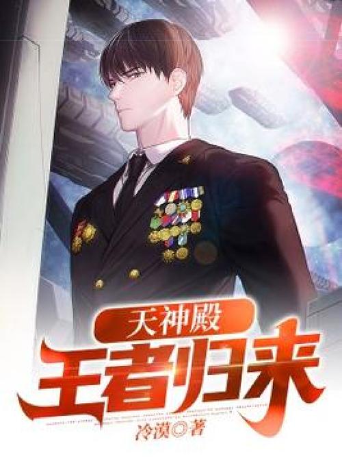 天神殿:王者归来