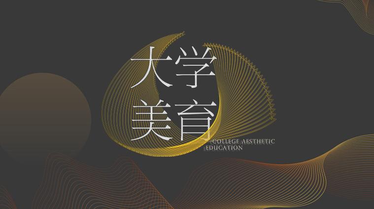 知到大学美育章节测试答案
