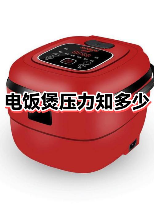 电饭煲压力调多少