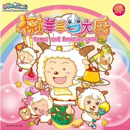 懒羊羊当大厨歌曲