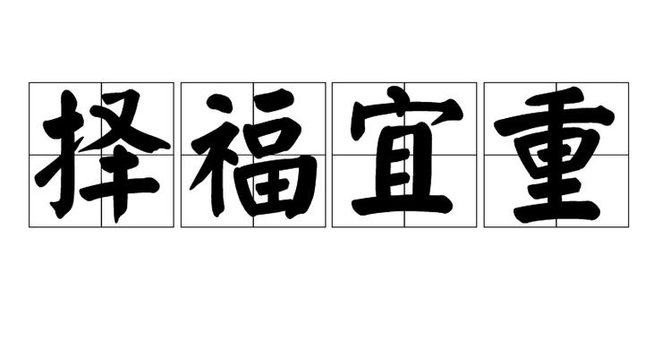 福字高雅的成语