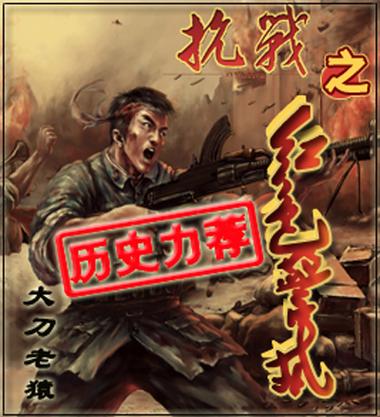 抗战红警从东北开局的小说
