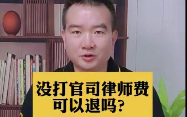官司没打律师费退吗
