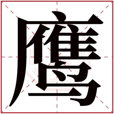 鹰字的昵称霸气