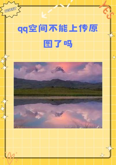qq空间无法上传照片截图2