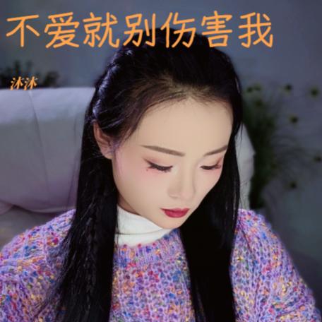 不爱我就别伤害我原唱