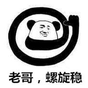 老哥螺旋稳