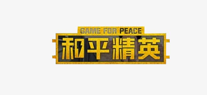 和平精英logo图片大全