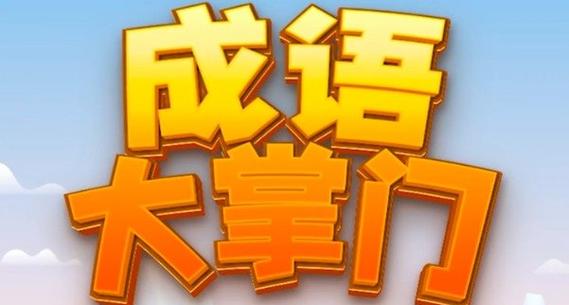 成语大师红包版