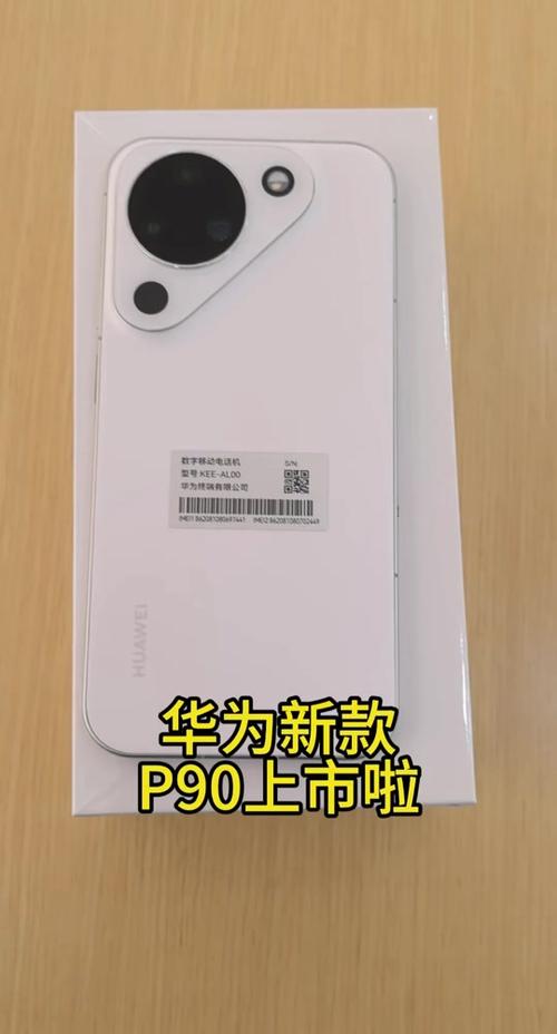 华为p90参数配置