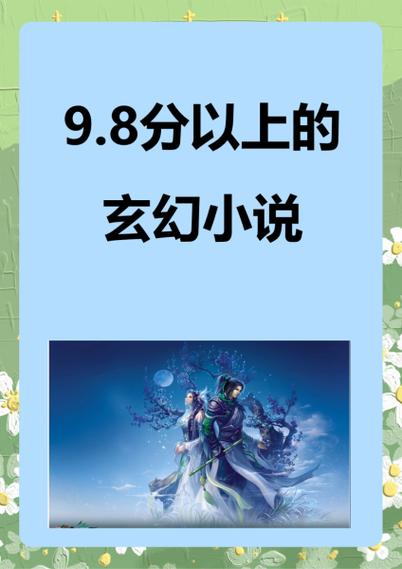 评分9.8长篇玄幻小说