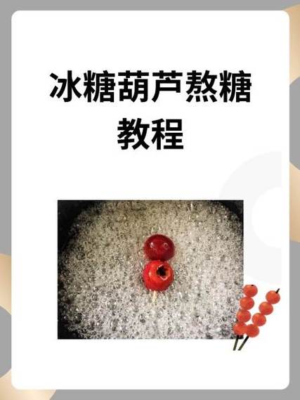 糖葫芦怎么做视频教程