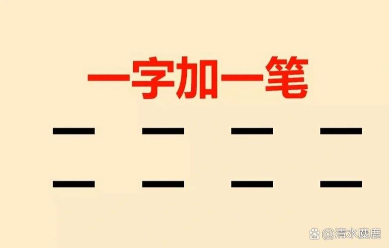 1加一笔等于啥字