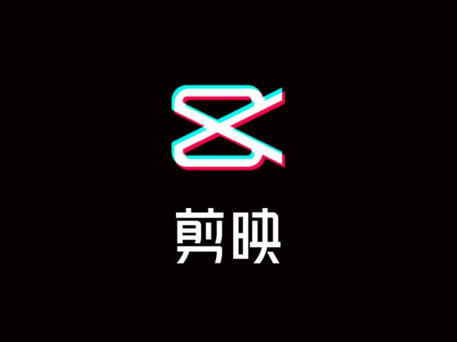 下载剪映