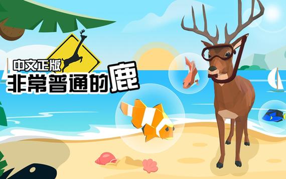 非常普通的鹿,修改版