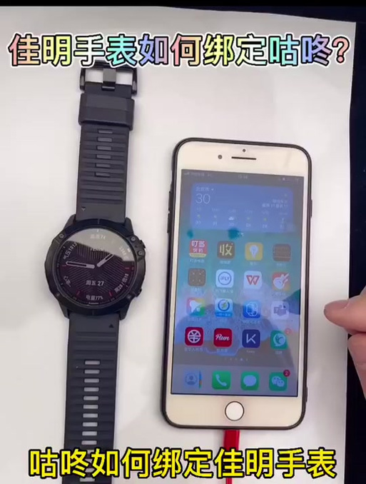 咕咚能连接佳明手表吗截图1