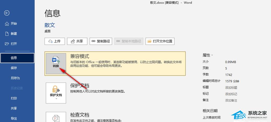 word怎么改变兼容模式